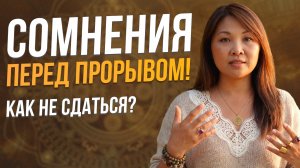 Почему всё усложняется перед изменением судьбы? Как Вселенная проверяет тебя? Саморазвитие