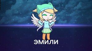 астро, эмили и ???