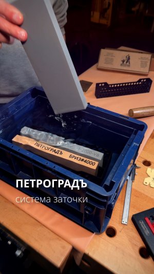 Система заточки от фабрики Петроградъ | для стамесок и рубаночных ножей