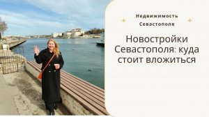 Новостройки Севастополя: куда стоит вложиться в 2026 году | Недвижимость Севастополя