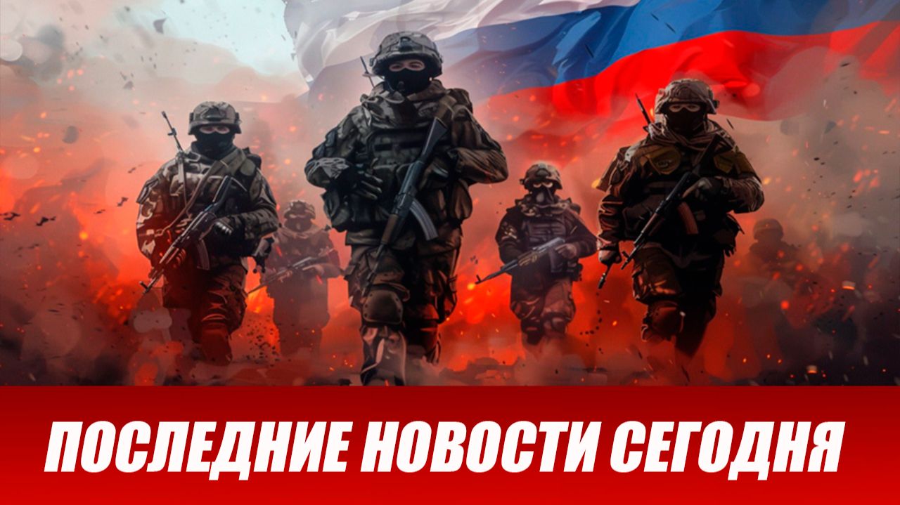 Сводка СВО на 26 февраля. Новости СВО. Ситуация на фронте 26.02.2026. Сводка боевых действий смотреть онлайн