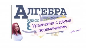 Линейное уравнение с двумя переменными. Алгебра 8 класс