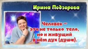 ИРИНА ПОДЗОРОВА.Человек это не только тело,но и живущий в нём дух