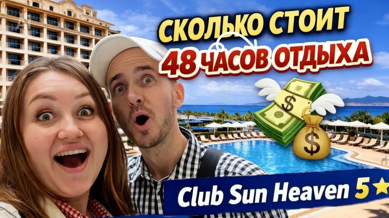 2 дня в Club Sun Heaven Family & SPA 5 — честный отзыв и СКОЛЬКО МЫ ПОТРАТИЛИ* смотреть онлайн