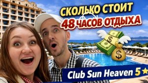 2 дня в Club Sun Heaven Family & SPA 5 — честный отзыв и СКОЛЬКО МЫ ПОТРАТИЛИ*