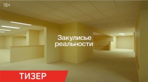 Закулисье реальности: Фильм 2026 – Погружение в Неизведанное