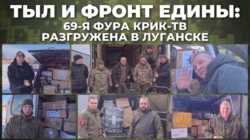 69-я фура с гуманитарной помощью от телеканала  «КРИК-ТВ» разгружена: груз ушёл на передовую