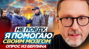 Не поеду, я помогаю своим мозгом. Опрос из Берлина