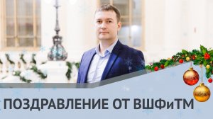 Поздравление от Высшей школы физики и технологий материалов