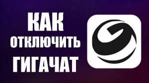 Как отключить гигачат