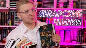 прочитано в январе: полный провал и возвращение к любимому циклу