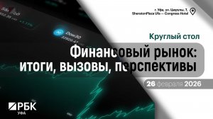 Круглый стол "Финансовый рынок: итоги, вызовы, перспективы"