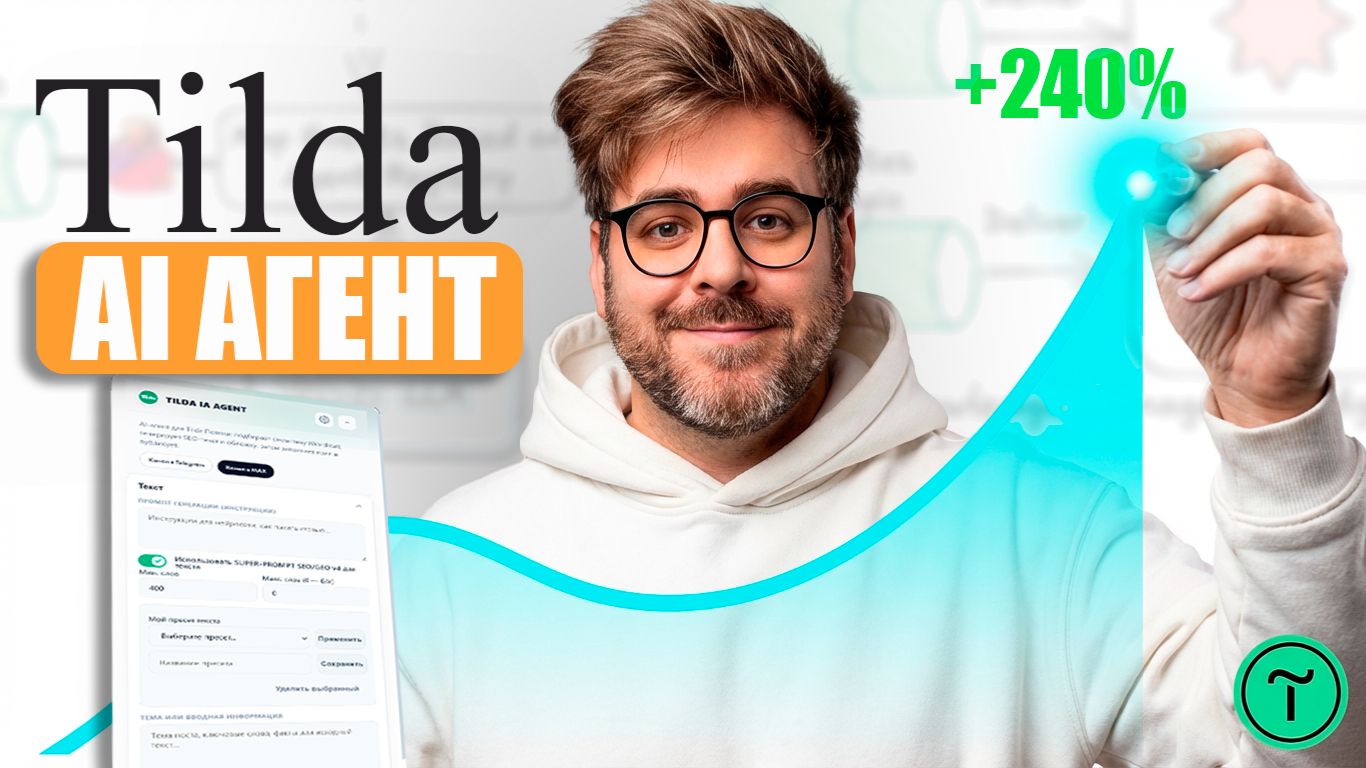 Создал ИИ, который сам пишет, оформляет и публикует статьи на Тильда (Tilda) смотреть онлайн
