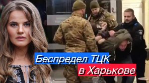 Беспредел ТЦК в Харькове