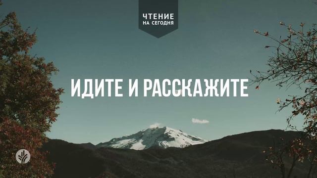ИДИТЕ И РАССКАЖИТЕ  | АУДИО |	1 	  марта 2026