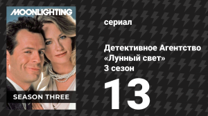 Детективное Агентство «Лунный свет» 3 сезон 13 серия «Очередь Мэдлин плакать» (сериал, 1987)