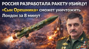 РОССИЯ РАЗРАБОТАЛА РАКЕТУ-УБИЙЦУ! «Сын Орешника» сможет уничтожить Лондон за 8 минут
