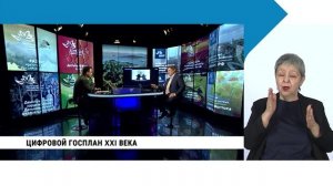Цифровой госплан XXI века / с сурдопереводом