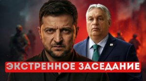 Виктор Орбан выводит армию! Украина готовит провокации в Венгрии?