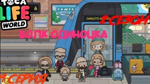 2 сезон  9 серия сериала ВОЛК ОДИНОЧКА приятного просмотра  ( ТОКА БОКА СЕРИАЛ)