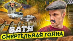 БАТЯ:СМЕРТЕЛЬНАЯ ГОНКА