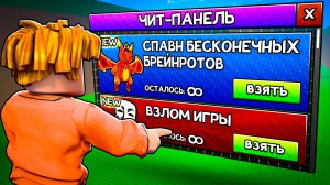 Я ВЗЛОМАЛ АДМИН АБЬЮЗ в СБЕГИ ОТ ЦУНАМИ И СПАСИ БРЕЙНРОТОВ! 😱Escape Tsunami For Brainrots в Роблокс