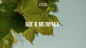 БОГ В МЕЛОЧАХ  | АУДИО |	27	  марта 2026