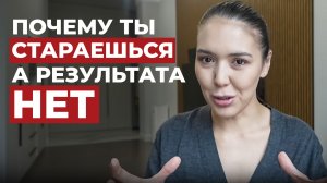 УСТАЛА ДЕЛАТЬ, НО РЕЗУЛЬТАТА НЕТ? В ЧЕМ ПРИЧИНА?