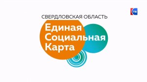 Единая социальная карта для  социальной поддержки граждан