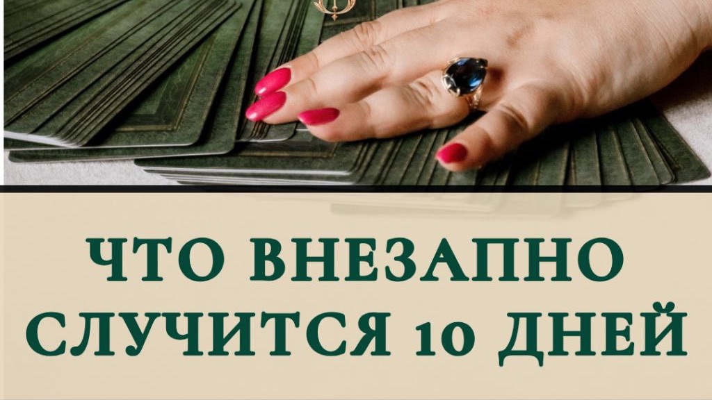 Что внезапно случится 10 дней ? смотреть онлайн