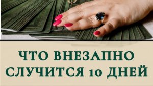 Что внезапно случится 10 дней ?