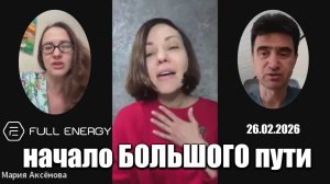 ‼️Full Energy и наука: М.Аксёнова 26 февр 2026