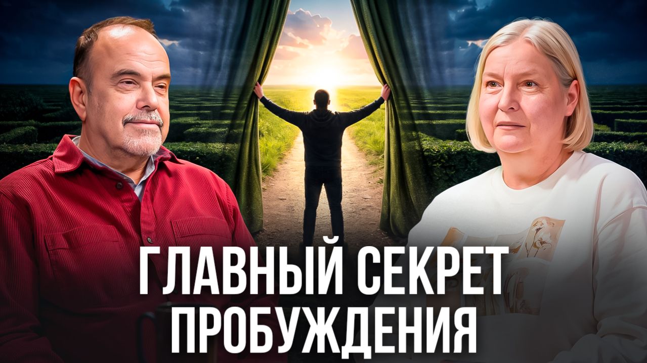 ПОБОЧНЫЕ ЭФФЕКТЫ осознанности. Главный секрет ПРОБУЖДЕНИЯ | Дмитрий Морозов | Марина Волк смотреть онлайн