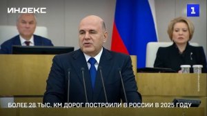 Более 28 тыс. км дорог построили в России в 2025 году