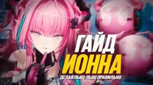 САМЫЙ ПОЛНЫЙ ГАЙД НА ИВОННУ В Arknights: Endfield! КАК  НАНОСИТЬ БИГ УРОН! ОТРЯДЫ, СБОРКА И РОТАЦИЯ