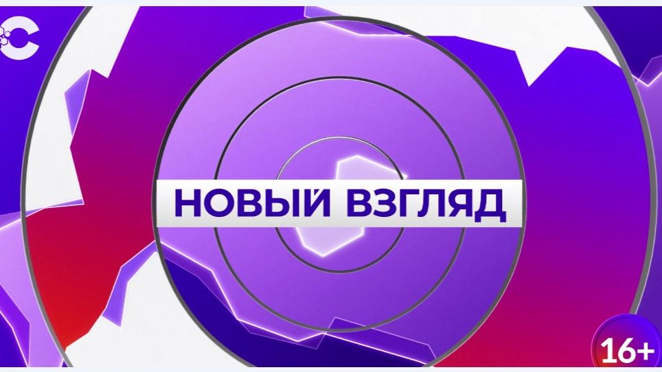 Новый взгляд_26.02.2026_СольТВ