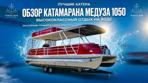 Двухэтажный Понтонный катамаран Медуза