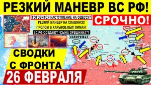 Свежая сводка 26 февраля! Мощно! Резкий ХОД Запорожье Славянск! Наступление на Одессу? Сын Орешника
