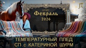 ОТЧЁТ ФЕВРАЛЯ в СП "ТЕМПЕРАТУРНЫЙ ПЛЕД с Катериной Шурм"