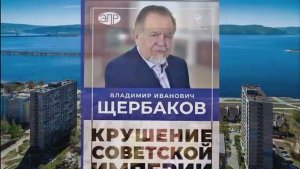 Презентация книги В. И. Щербакова в Тольятти