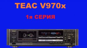 TEAC V970x! СЕРИЯ 1 - ПОКУПКА ЗНАКОМСТВО И КОСЯКИ!