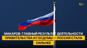 Макаров: главный результат деятельности Правительства и Госдумы — Россия стала сильнее