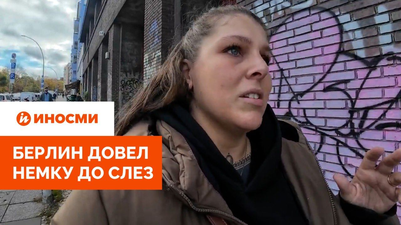 «Симуляция ада». Берлин довел немку до слез смотреть онлайн