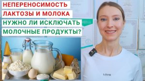 НЕПЕРЕНОСИМОСТЬ ЛАКТОЗЫ И МОЛОКА. СКОЛЬКО ЛАКТОЗЫ В МОЛОКЕ? Безлактозное молоко. Отказ от молока.