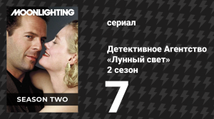 Детективное Агентство «Лунный свет» 2 сезон 7 серия «Где-то под радугой» (сериал, 1986)
