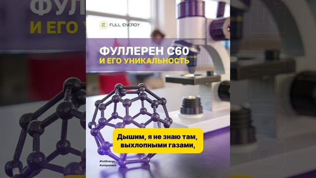Фуллерен С60 - самый мощный уборщик в нашем организме смотреть онлайн