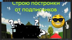 строю постройки от подписчика! 1 часть