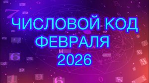 ОРИЕНТИРЫ ГОДА    #психология #нумерология #февраль 2026 #лира #терапия  Lira777.com