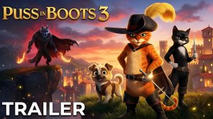 Кот в сапогах 3 (Трейлер 2026)