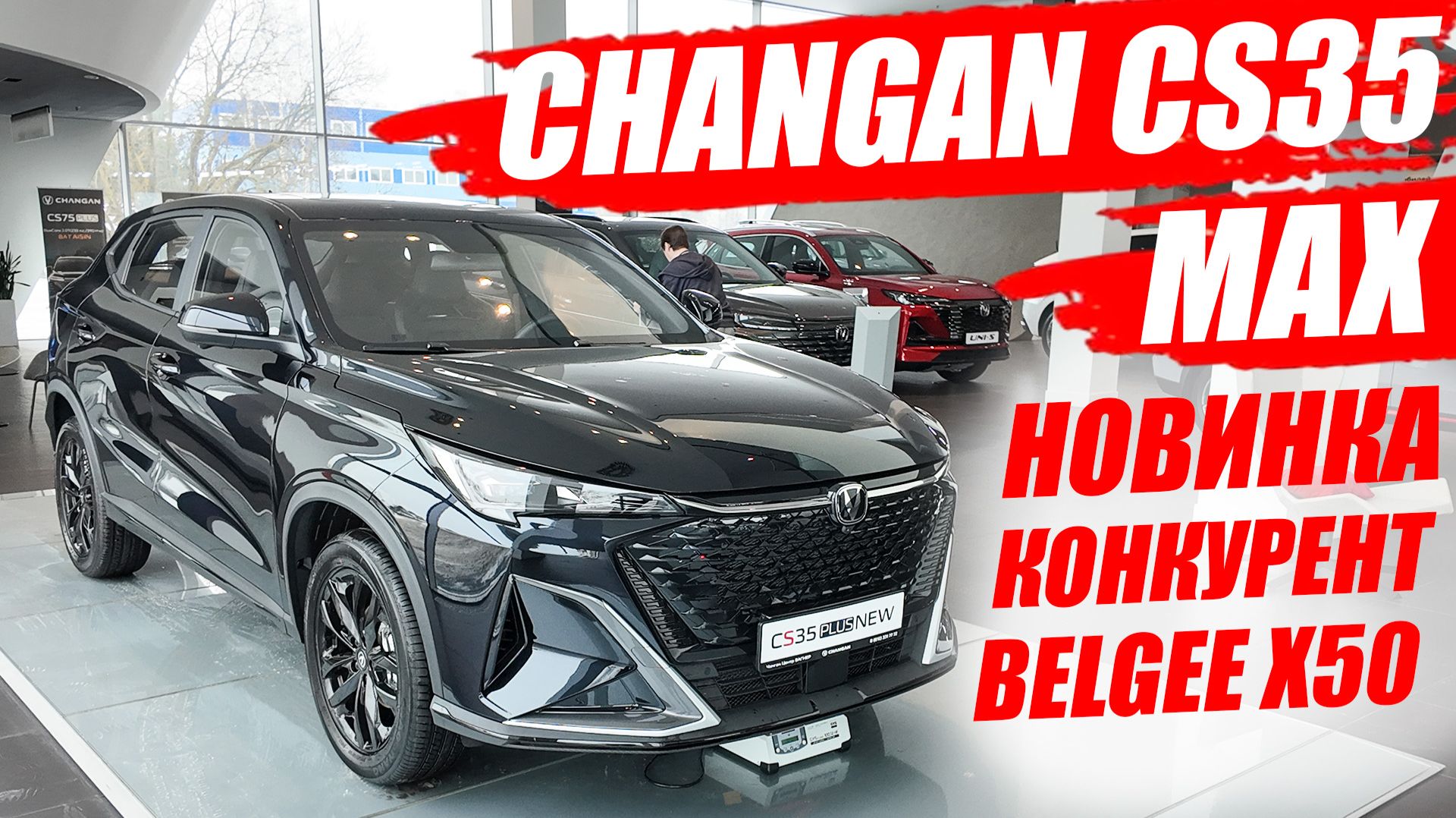 CHANGAN CS 35 MAX, горячая новинка! Прямой конкурент BELGEE X50. Обзор и цены. смотреть онлайн